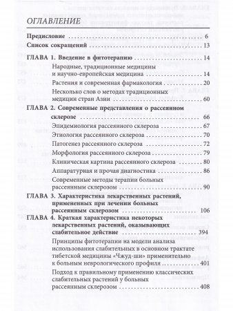 Фитотерапия больных рассеянным склерозом